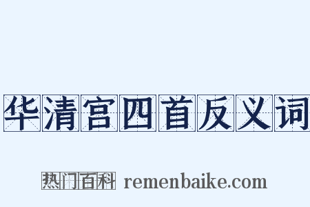 华清宫四首反义词是什么意思的图片